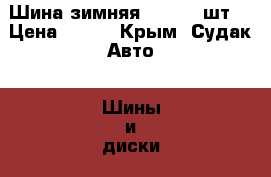 Шина зимняя R13 - 1 шт. › Цена ­ 500 - Крым, Судак Авто » Шины и диски   . Крым,Судак